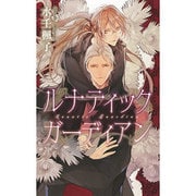 ルナティックガーディアン(リンクスロマンス) [新書]