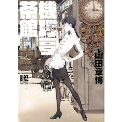 機巧亭茶館 (バーズコミックス スペシャル) [コミック]