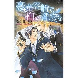 豪華客船で血の誓約を(リンクスロマンス) [新書]