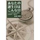 あなたの誕生日はこんな日―三六六日の文化人類学、生命科学、歴史学 [単行本]