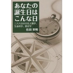 あなたの誕生日はこんな日―三六六日の文化人類学、生命科学、歴史学 [単行本]