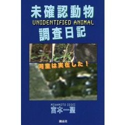 未確認動物調査日記―河童は実在した! [単行本]