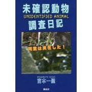 未確認動物調査日記―河童は実在した! [単行本]