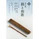 茶の湯 銘と和歌〈8〉(淡交テキスト) [全集叢書]