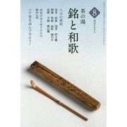 茶の湯 銘と和歌〈8〉(淡交テキスト) [全集叢書]