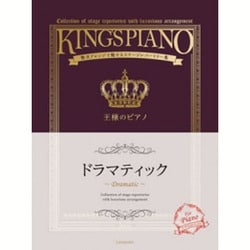 王様のピアノ ドラマティック―贅沢アレンジで魅せるステージレパートリー集 [単行本]
