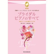 ブライダル・ピアノのすべて―各種パーティ、ラウンジ、コンサートにも使える 全曲ピアノ・ソロ 演奏アドバイス付 第2版 [単行本]
