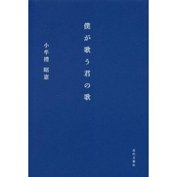 僕が歌う君の歌 [単行本]
