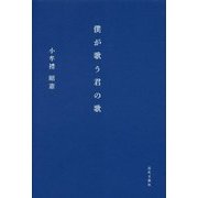 僕が歌う君の歌 [単行本]