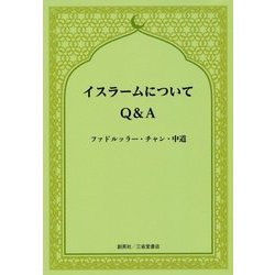 イスラームについてQ&A [単行本]