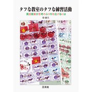 タフな教室のタフな練習活動―英語授業が思考のふり巾を広げるには [単行本]