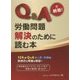 Q&Aで納得!労働問題解決のために読む本 [単行本]