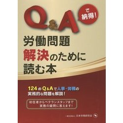 Q&Aで納得!労働問題解決のために読む本 [単行本]