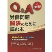 Q&Aで納得!労働問題解決のために読む本 [単行本]