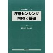 圧縮センシングMRIの基礎（画像再構成シリーズ） [単行本]