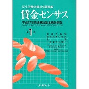賃金センサス 平成28年版 第1巻 [単行本]