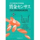 賃金センサス 平成28年版 第3巻 [単行本]