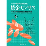 賃金センサス 平成28年版 第3巻 [単行本]