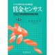 賃金センサス 平成28年版 第4巻 [単行本]
