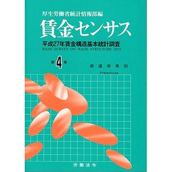 賃金センサス 平成28年版 第4巻 [単行本]