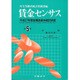 賃金センサス 平成28年版 第5巻 [単行本]