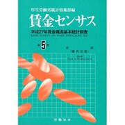 賃金センサス 平成28年版 第5巻 [単行本]