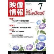 映像情報メディカル 2016年7月号 [ムックその他]