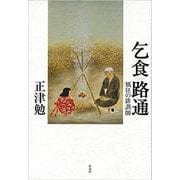 乞食路通―風狂の俳諧師 [単行本]