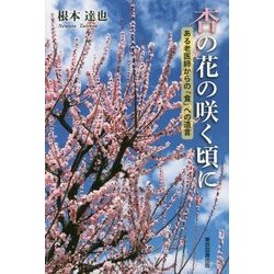 杏の花の咲く頃に―ある老医師からの「食」への遺言 [単行本]