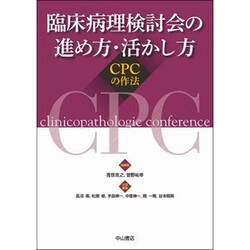 臨床病理検討会の進め方・活かし方―CPCの作法 [単行本]
