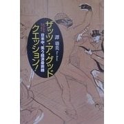 ビジネスエッセイ ザッツ・ア・グッド・クエッション!―日米中、笑う経済最前線 [単行本]