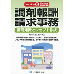 調剤報酬請求事務―基礎知識とレセプト作成〈Version6〉 [単行本]