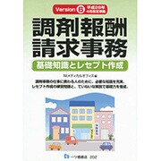 調剤報酬請求事務―基礎知識とレセプト作成〈Version6〉 [単行本]