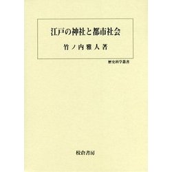 江戸の神社と都市社会(歴史科学叢書) [単行本]