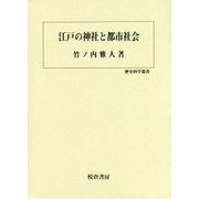 江戸の神社と都市社会(歴史科学叢書) [単行本]