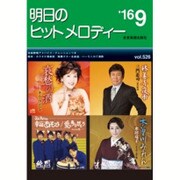 明日のヒットメロディー '16 9 [単行本]