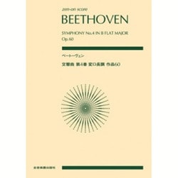 ベートーヴェン 交響曲第4番変ロ長調作品60 [単行本]