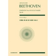 ベートーヴェン 交響曲第4番変ロ長調作品60 [単行本]