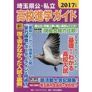埼玉県公・私立 高校進学ガイド〈2017年度版〉 [単行本]