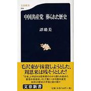 中国共産党 葬られた歴史(文春新書) [新書]