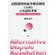 民間裁判外紛争解決制度(ADR)の実証的考察―私的解決から見る「合意なき合意」の伏流 [単行本]