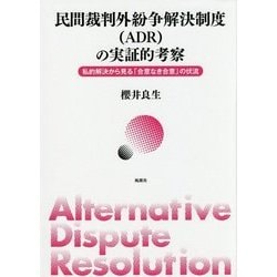 民間裁判外紛争解決制度(ADR)の実証的考察―私的解決から見る「合意なき合意」の伏流 [単行本]