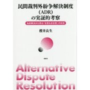 民間裁判外紛争解決制度(ADR)の実証的考察―私的解決から見る「合意なき合意」の伏流 [単行本]