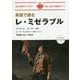 英語で読むレ・ミゼラブル(IBC対訳ライブラリー) [単行本]