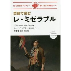 ヨドバシ Com 英語で読むレ ミゼラブル Ibc対訳ライブラリー 単行本 通販 全品無料配達