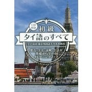 初級タイ語のすべて―発音・文法・読解・会話が基礎から学べるトレーニングブック [単行本]