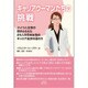 キャリアウーマンたちの挑戦―ドイツ人女性の目がとらえた25人の日本女性のキャリア追求の道のり 改訂版 [単行本]