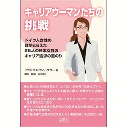 キャリアウーマンたちの挑戦―ドイツ人女性の目がとらえた25人の日本女性のキャリア追求の道のり 改訂版 [単行本]
