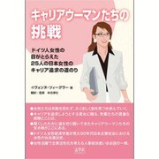 キャリアウーマンたちの挑戦―ドイツ人女性の目がとらえた25人の日本女性のキャリア追求の道のり 改訂版 [単行本]