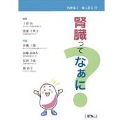 腎臓ってなぁに?－わかる!なっとく!! [単行本]
